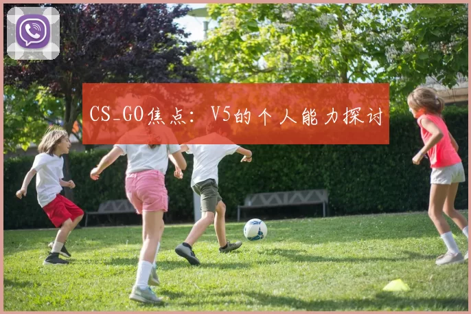 CS_GO焦点：V5的个人能力探讨