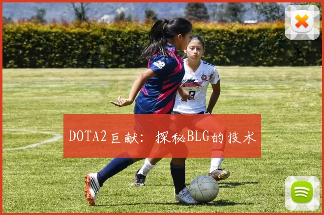DOTA2巨献：探秘BLG的技术