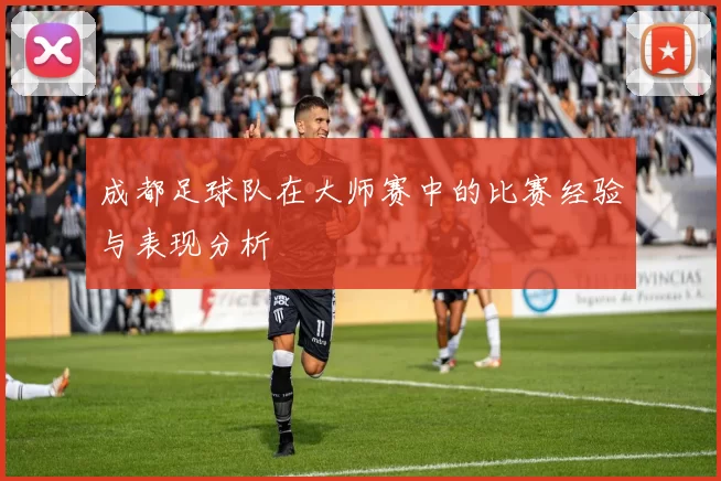成都足球队在大师赛中的比赛经验与表现分析