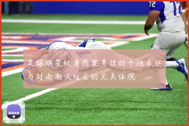 足球明星纹身图案男孩的个性表达与时尚潮流结合的完美体现