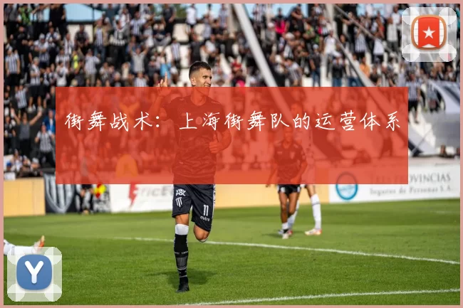 街舞战术：上海街舞队的运营体系