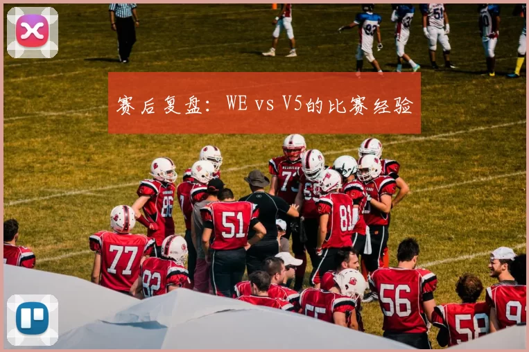 赛后复盘：WE vs V5的比赛经验