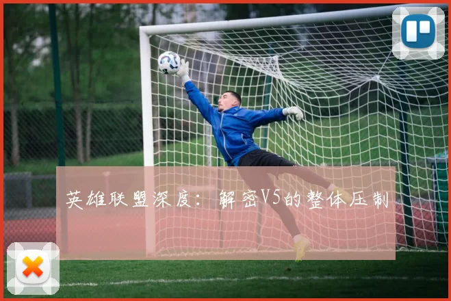 英雄联盟深度：解密V5的整体压制