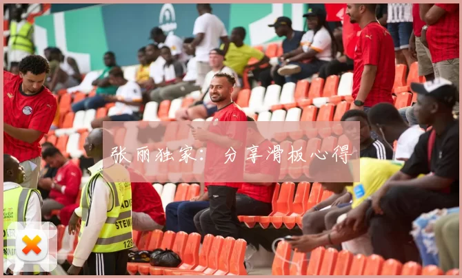张丽独家：分享滑板心得