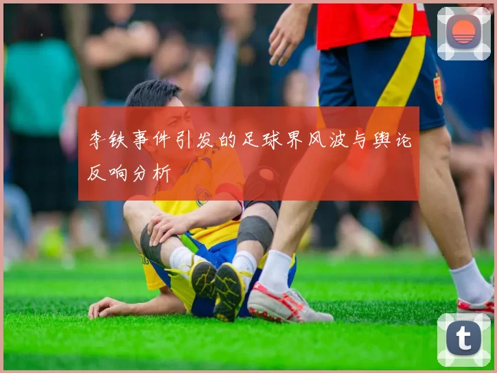 李铁事件引发的足球界风波与舆论反响分析