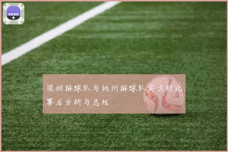 深圳排球队与杭州排球队实力对比赛后分析与总结